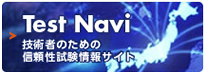 Test Navi 技術者のための信頼性試験情報サイト