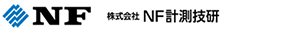 株式会社NF計測技研サイトはこちらから