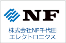 株式会社NF千代田エレクトロニクス