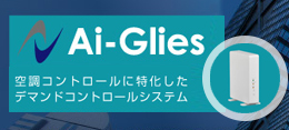 デマンドコントロールシステム Ai-Glies｜GRAPHTEC